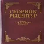 Сборник рецептур блюд и кулинарных изделий для предприятий общественного питания